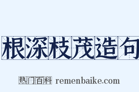 根深枝茂造句是什么意思的图片